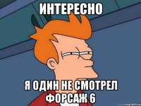 интересно я один не смотрел форсаж 6