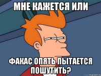 мне кажется или факас опять пытается пошутить?