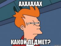 ахахахах какой педмет?