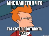 мне кажется что ты хотел поставить лайк?