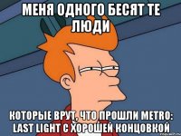 меня одного бесят те люди которые врут, что прошли metro: last light с хорошей концовкой