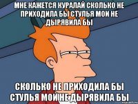 мне кажется куралай сколько не приходила бы стулья мои не дырявила бы сколько не приходила бы стулья мои не дырявила бы