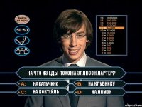 На что из еды похожа Эллисон Лартер? На капучино На клубнику На коктейль На лимон