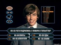 Из-за чего подрались 2 повара в Тольятти? Из-за плиты из-за еды из-за алкоголя из -за скуки