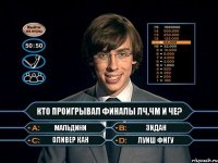 Кто проигрывал финалы ЛЧ,ЧМ и ЧЕ? Мальдини Зидан Оливер Кан Луиш Фигу