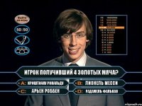 игрок получивший 4 золотых мяча? Криштиану Рональду Лионель Месси Арьен Роббен Радамель Фалькао