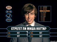 стрегет ли Миша ногти? нет нет нет нет