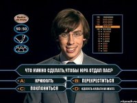 Что нужно сделать,чтобы Юра отдал пас? Крикнуть Перекреститься Поклониться Сделать сальто на месте