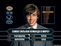 самая сильная команда в мире? реал мадрид челси барселона терек