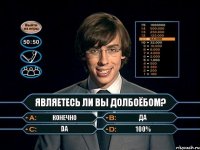 Являетесь ли вы долбоёбом? КОНЕЧНО ДА DA 100%