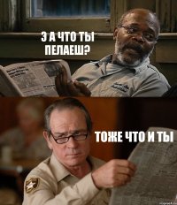 Э А ЧТО ТЫ ПЕЛАЕШ? ТОЖЕ ЧТО И ТЫ