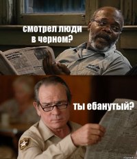 смотрел люди в черном? ты ебанутый?