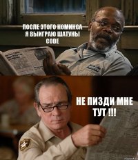 ПОСЛЕ ЭТОГО КОМИКСА Я ВЫИГРАЮ ШАТУНЫ CODE НЕ ПИЗДИ МНЕ ТУТ !!!