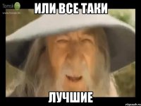 или все таки лучшие