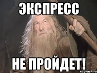 экспресс не пройдет!