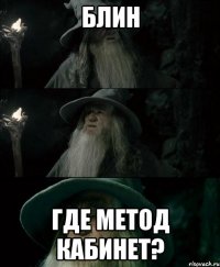 блин где метод кабинет?