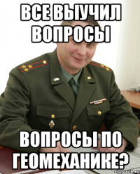 все выучил вопросы вопросы по геомеханике?