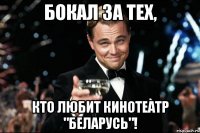 бокал за тех, кто любит кинотеатр "беларусь"!