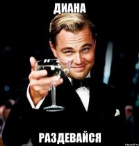 диана раздевайся