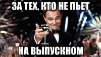 за тех, кто не пьет на выпускном