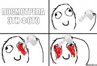 Посмотрела эти фото