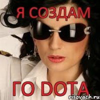 го DOTA я создам