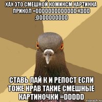 хах это смешной комиксм картинка прикол =ddddddddddddd xddd ;dddddddddd ставь лай к и репост если тоже нрав такие смешные картиночки =ddddd