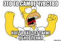 это то самое чувство когда входят такие обновления