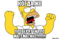 когда же проверят гиа по математике!!!