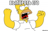 выпороть его 