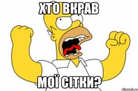 хто вкрав мої сітки?