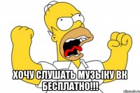  хочу слушать музыку вк бесплатно!!!