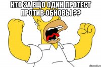 кто за ещо один протест против обновы ?? 