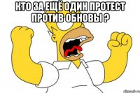 кто за ещё один протест против обновы ? 