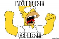 молоток!!! сервер!!!