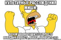 культурные рассуждения миши: почему вы не тащите???просто попади!!! попасть, попал, а пробить???