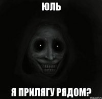 юль я прилягу рядом?