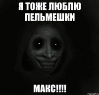 я тоже люблю пельмешки макс!!!