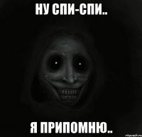 ну спи-спи.. я припомню..