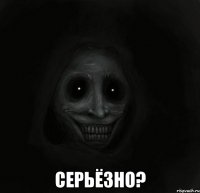  серьёзно?