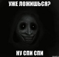 уже ложишься? ну спи спи