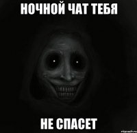 ночной чат тебя не спасет