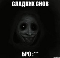 сладких снов бро :***