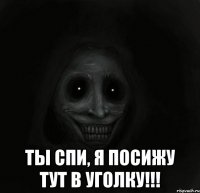  ты спи, я посижу тут в уголку!!!