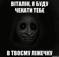 віталік, я буду чекати тебе в твоєму ліжечку