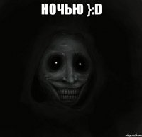 ночью }:d 