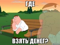 где взять денег?