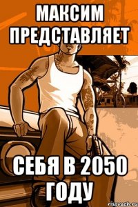 максим представляет себя в 2050 году