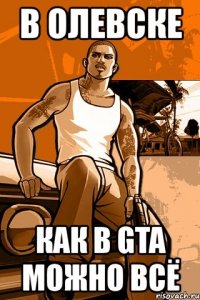 в олевске как в gta можно всё