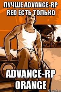 лучше advance-rp red есть только advance-rp orange